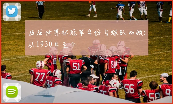 历届世界杯冠军年份与球队回顾：从1930年至今