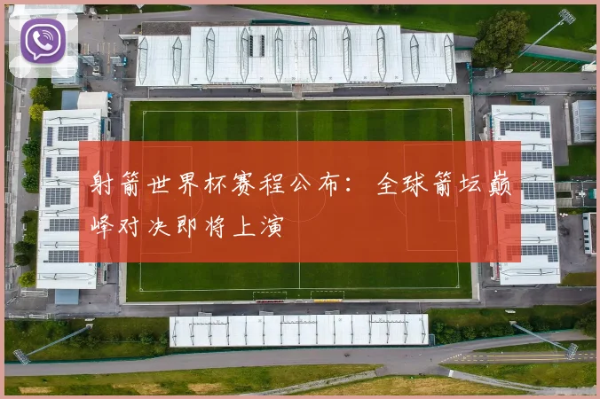 射箭世界杯赛程公布：全球箭坛巅峰对决即将上演