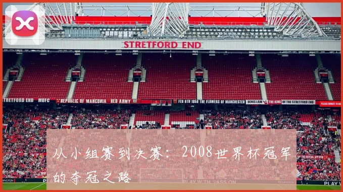 从小组赛到决赛：2008世界杯冠军的夺冠之路