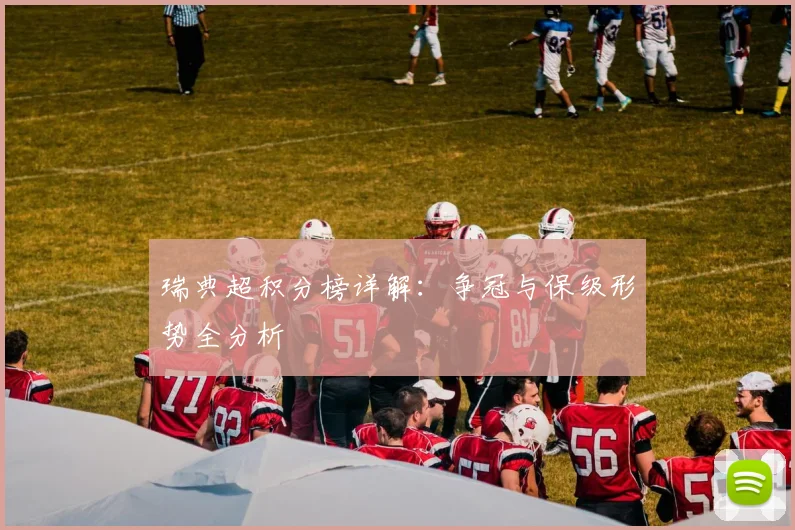 瑞典超积分榜详解:争冠与保级形势全分析