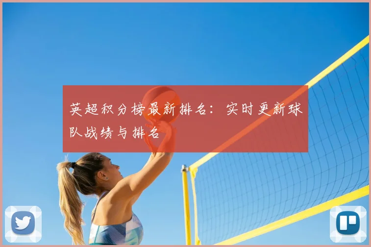 英超积分榜最新排名:实时更新球队战绩与排名