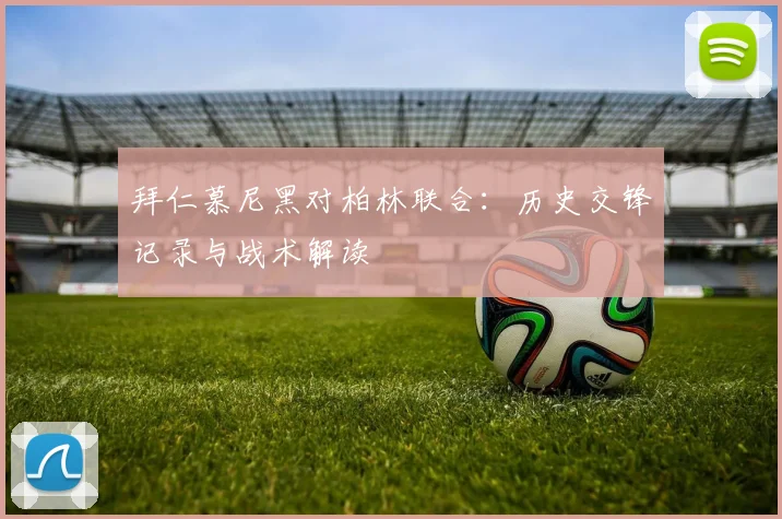 拜仁慕尼黑对柏林联合：历史交锋记录与战术解读