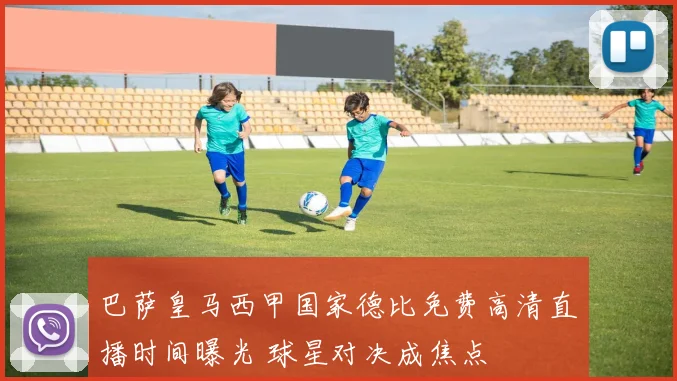 巴萨皇马西甲国家德比免费高清直播时间曝光 球星对决成焦点