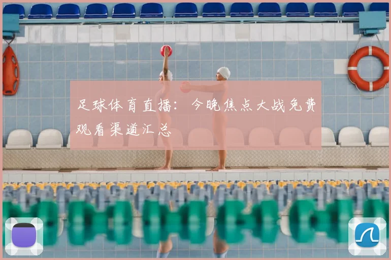 足球体育直播：今晚焦点大战免费观看渠道汇总