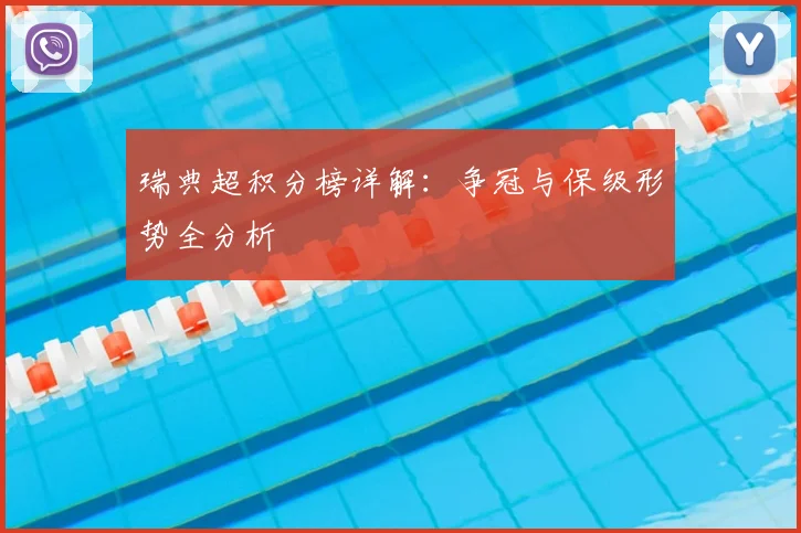 瑞典超积分榜详解:争冠与保级形势全分析