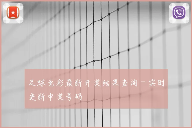 足球竞彩最新开奖结果查询 - 实时更新中奖号码