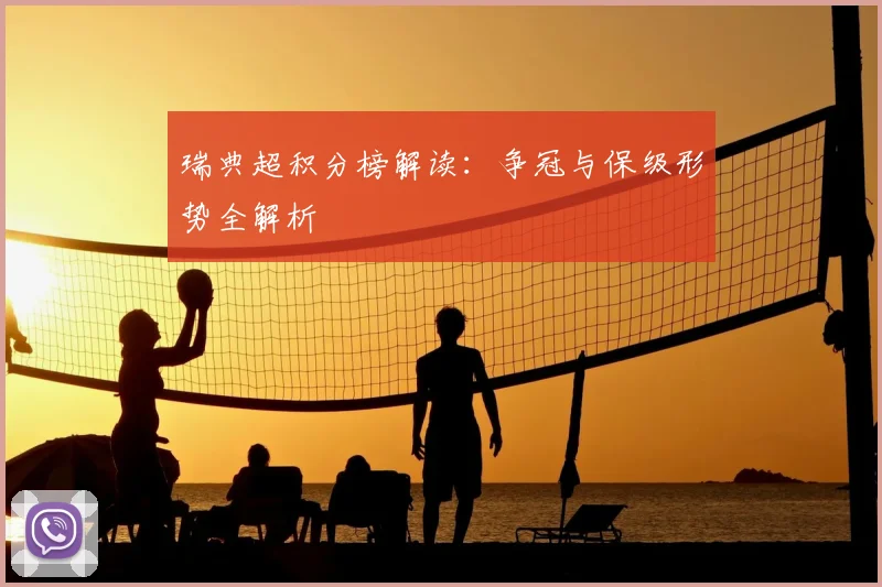 瑞典超积分榜解读：争冠与保级形势全解析