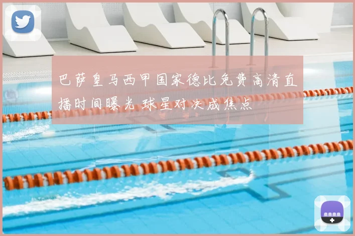 巴萨皇马西甲国家德比免费高清直播时间曝光 球星对决成焦点