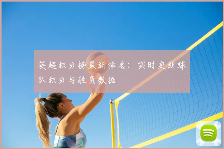 英超积分榜最新排名：实时更新球队积分与胜负数据