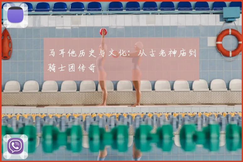 马耳他历史与文化：从古老神庙到骑士团传奇