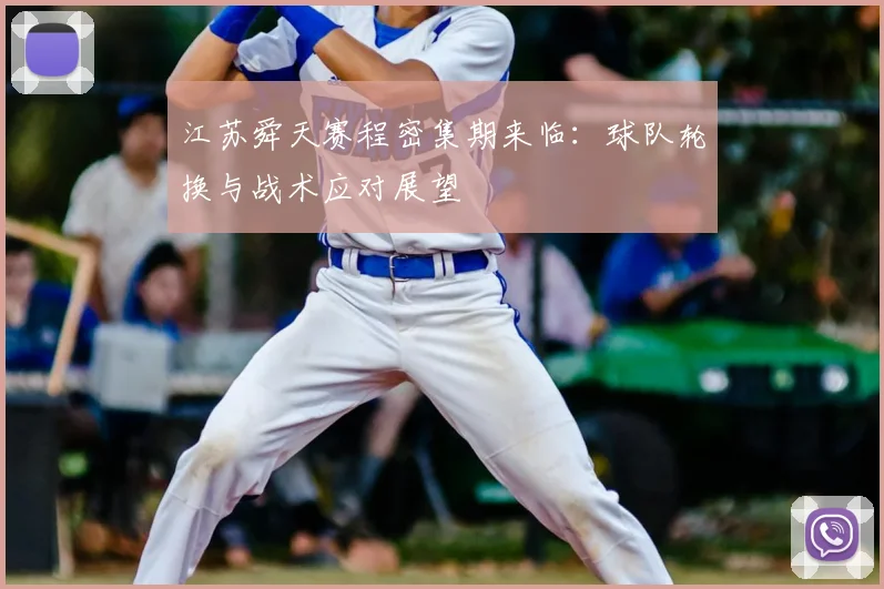 江苏舜天赛程密集期来临：球队轮换与战术应对展望