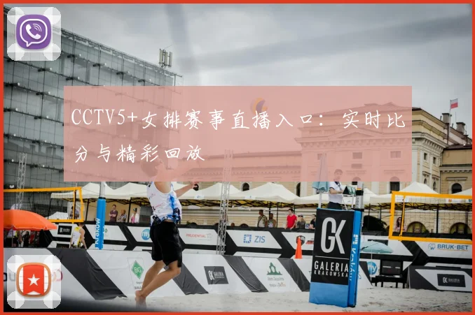 CCTV5+女排赛事直播入口：实时比分与精彩回放