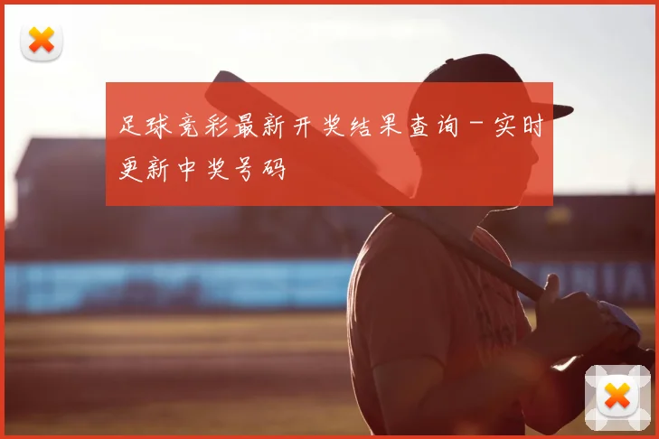 足球竞彩最新开奖结果查询 - 实时更新中奖号码