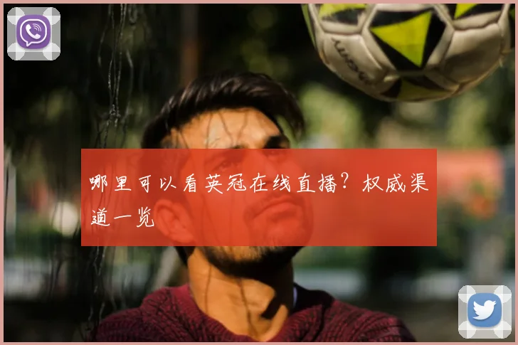 哪里可以看英冠在线直播？权威渠道一览