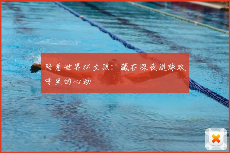 陪看世界杯女孩：藏在深夜进球欢呼里的心动