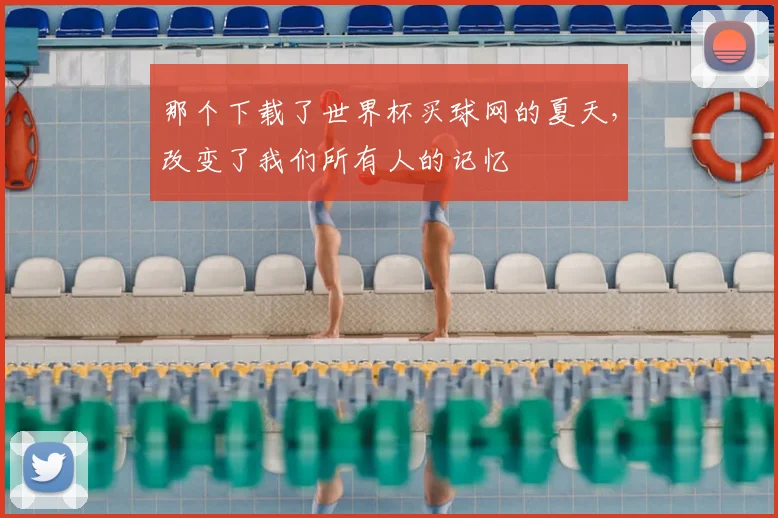 那个下载了世界杯买球网的夏天，改变了我们所有人的记忆