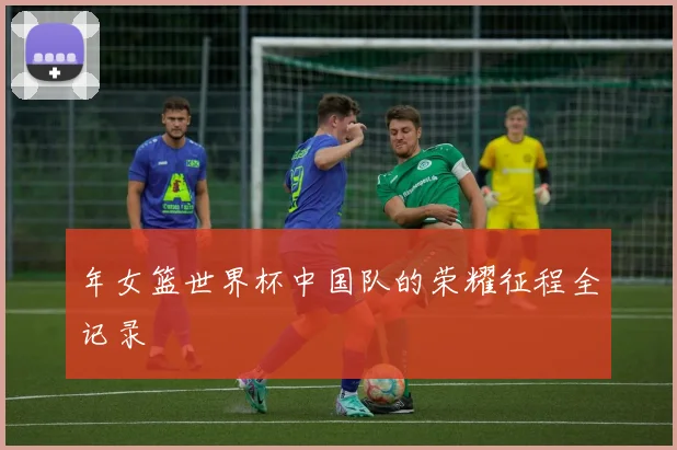 年女篮世界杯中国队的荣耀征程全记录
