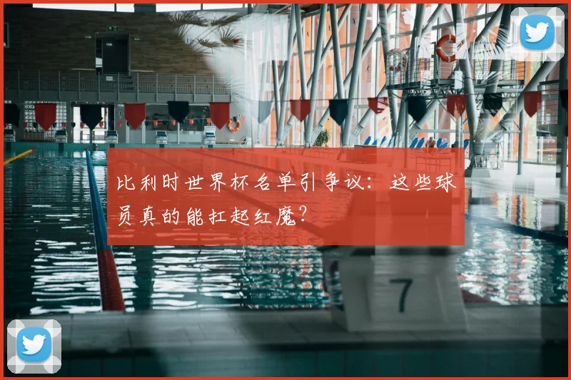比利时世界杯名单引争议：这些球员真的能扛起红魔？